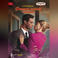 Кэт Кэнтрелл. Формула личного счастья