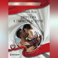 . Увертюра к пылкой встрече