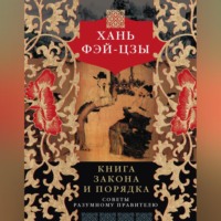 Хань Фэй-цзы. Книга закона и порядка. Советы разумному правителю