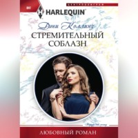 Дэни Коллинз. Стремительный соблазн