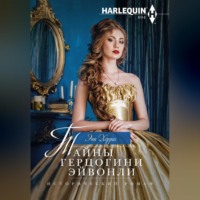 Энн Херрис. Тайны герцогини Эйвонли