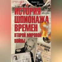 Ладислас Фараго. История шпионажа времен второй Мировой войны