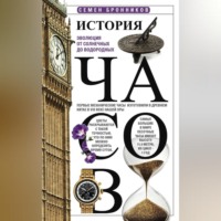 Группа авторов. История часов. Эволюция от солнечных до водородных