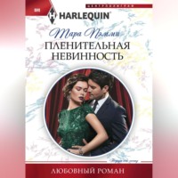 Тара Пэмми. Пленительная невинность