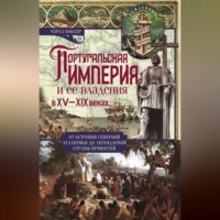 Чарлз Р. Боксер. Португальская империя и ее владения в XV-XIX вв