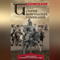 Джон Дж. Сондерс. История монгольских завоеваний. Великая империя кочевников от основания до упадка