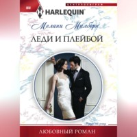 Мелани Милберн. Леди и плейбой