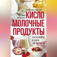 . Кисломолочные продукты вкусные, целебные. Готовим, едим, лечимся