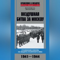 . Воздушная битва за Москву. Сталинские соколы на защите столичного неба. 1941–1944