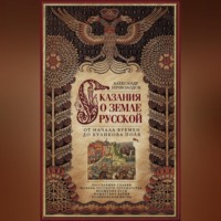 А. Д. Нечволодов. Сказания о земле Русской. От начала времен до Куликова поля