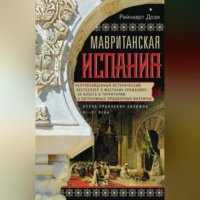 Рейнхарт Дози. Мавританская Испания. Эпоха правления халифов. VI–XI века