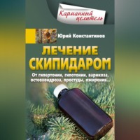 Юрий Константинов. Лечение скипидаром. От гипертонии, гипотонии, варикоза, остеохондроза, простуды, ожирения…