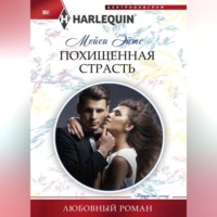 . Похищенная страсть