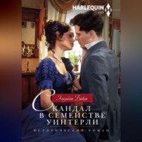 Элизабет Бикон. Скандал в семействе Уинтерли