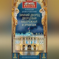 Алексей Домбровский. Зимний дворец, Дворцовая набережная и Эрмитаж. Прогулки по Петербургу