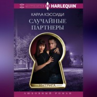Карла Кэссиди. Случайные партнеры
