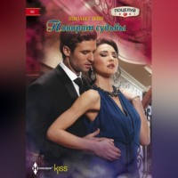 Элизабет Лейн. Поворот судьбы