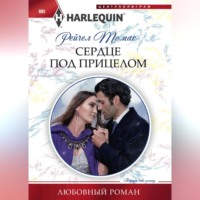 Рейчел Томас. Сердце под прицелом