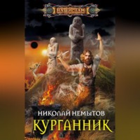 Николай Немытов. Курганник