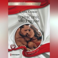 Сара Орвиг. Почувствуй,что я рядом