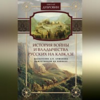 Николай Федорович Дубровин. История войны и владычества русских на Кавказе. Назначение А.П. Ермолова наместником на Кавказе. Том 6