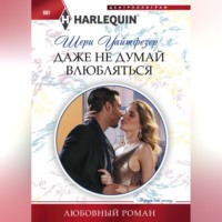 Шери Уайтфезер. Даже не думай влюбляться