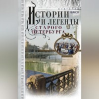 А. А. Иванов. Истории и легенды старого Петербурга