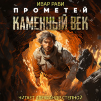 Ивар Рави. Прометей: Каменный век