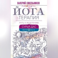 Сурья Дас. Йогатерапия. Путь к исцелению
