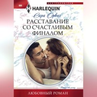 Сара Орвиг. Расставание со счастливым финалом