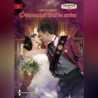 . Фиктивный брак по любви