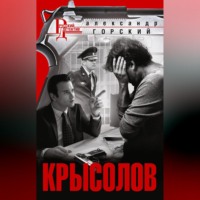 Александр Валерьевич Горский. Крысолов