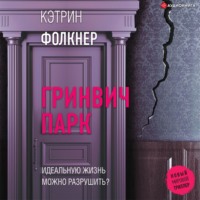 Кэтрин Фолкнер. Гринвич-парк