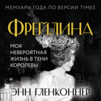 Энн Гленконнер. Фрейлина. Моя невероятная жизнь в тени Королевы