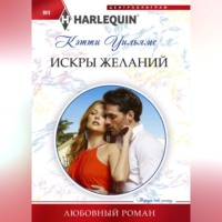 Кэтти Уильямс. Искра желаний