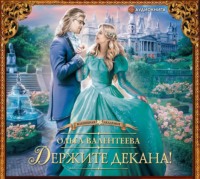 Ольга Валентеева. Держите декана!