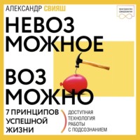 Александр Свияш. Невозможное возможно