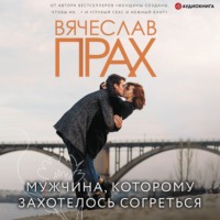 Вячеслав Прах. Мужчина, которому захотелось согреться