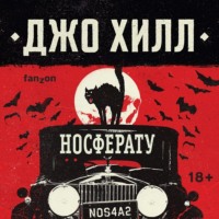 Джо Хилл. NOS4A2. Носферату, или Страна Рождества
