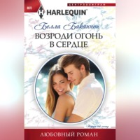 Белла Баканнон. Возроди огонь в сердце