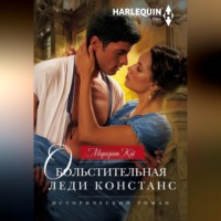 Маргерит Кэй. Обольстительная леди Констанс