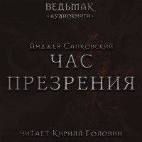 . Час Презрения