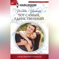 Ребекка Уинтерз. Тот самый, единственный