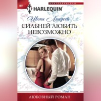 . Сильней любить невозможно