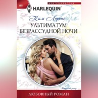 . Ультиматум безрассудной ночи