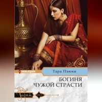 Тара Пэмми. Богиня чужой страсти