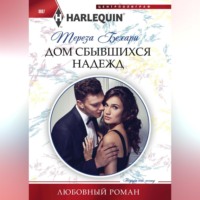 Тереза Бехари. Дом сбывшихся надежд