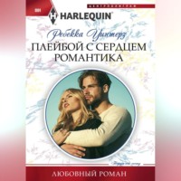 Ребекка Уинтерз. Плейбой с сердцем романтика