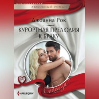 Джоанна Рок. Курортная прелюдия к браку