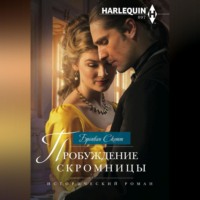 Бронвин Скотт. Пробуждение скромницы